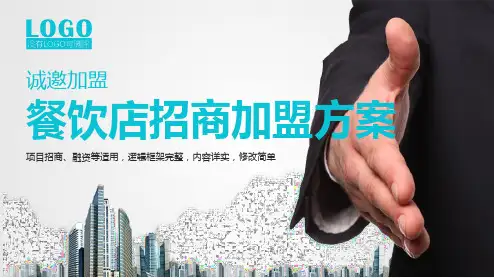 餐饮店招商加盟方案ppt