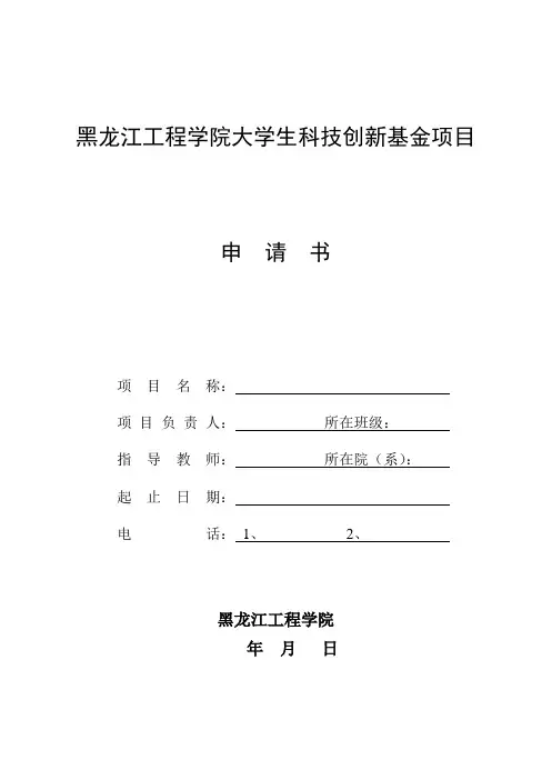 大学生科技创新基金项目申请书
