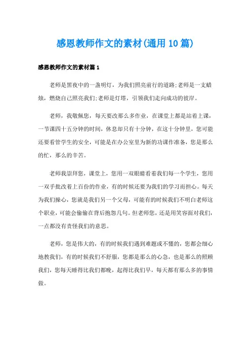 感恩教师作文的素材(通用10篇)