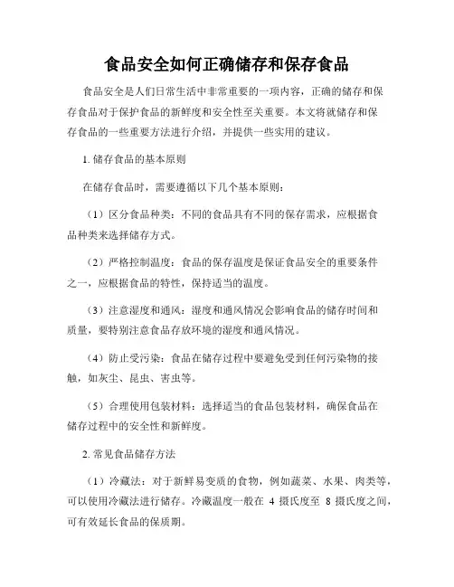 食品安全如何正确储存和保存食品