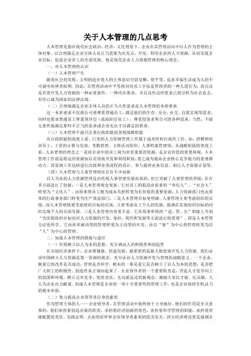 关于人本管理的几点思考