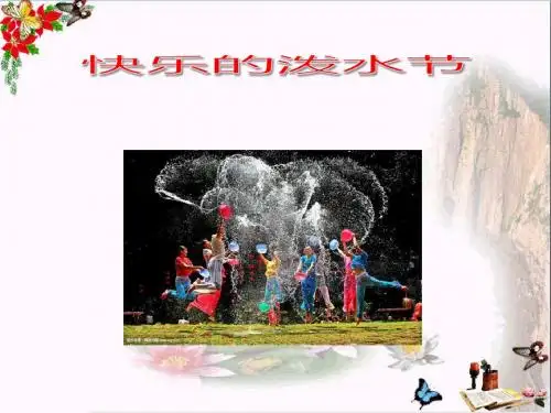 五年级音乐下册《快乐的泼水节》课件