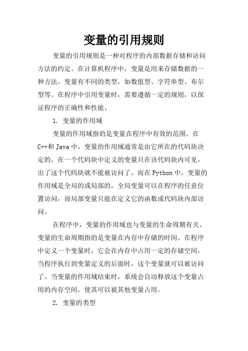 变量的引用规则