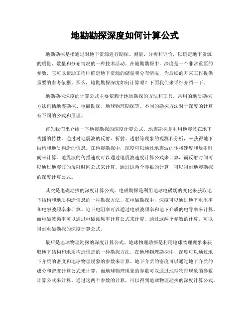 地勘勘探深度如何计算公式