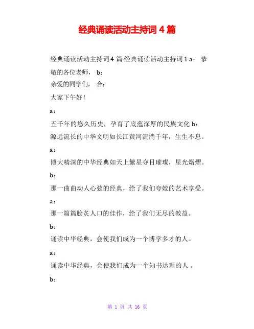 经典诵读活动主持词4篇