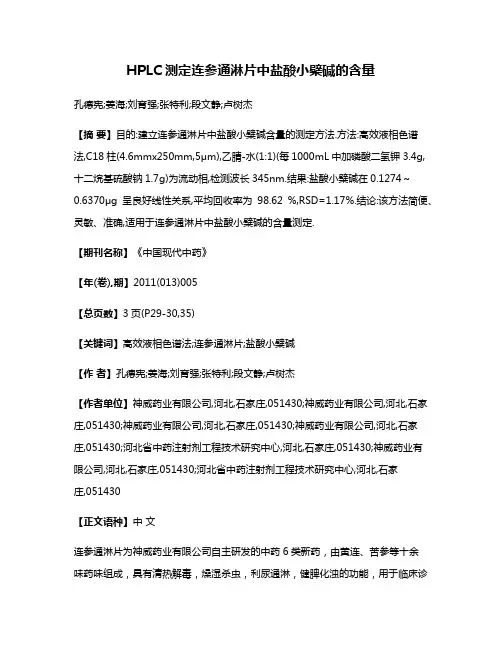 HPLC测定连参通淋片中盐酸小檗碱的含量