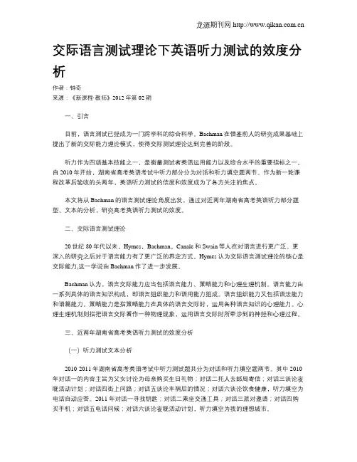 交际语言测试理论下英语听力测试的效度分析