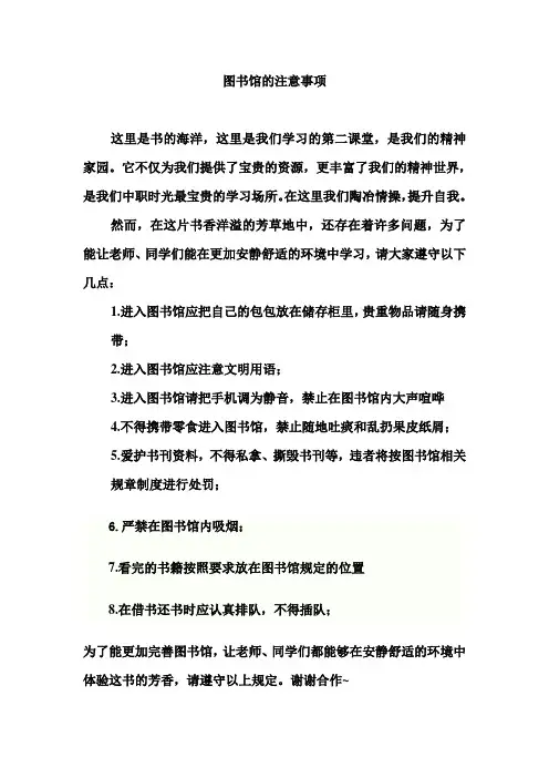 图书馆的注意事项 文档