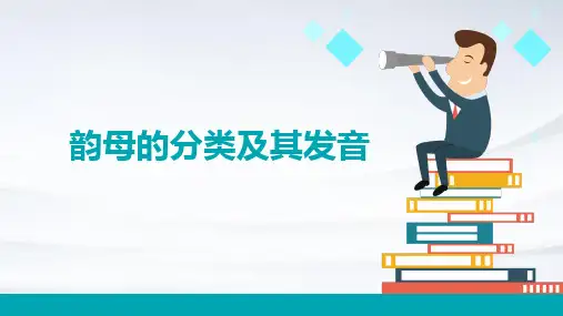 韵母的分类及其发音