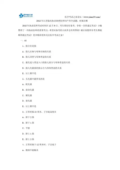 2018年江苏临床执业助理医师妇产科学试题:妊娠诊断