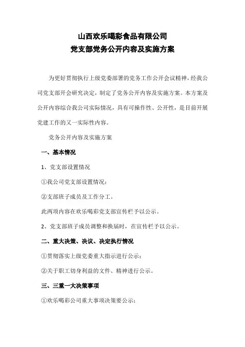 党支部党务公开内容及实施方案
