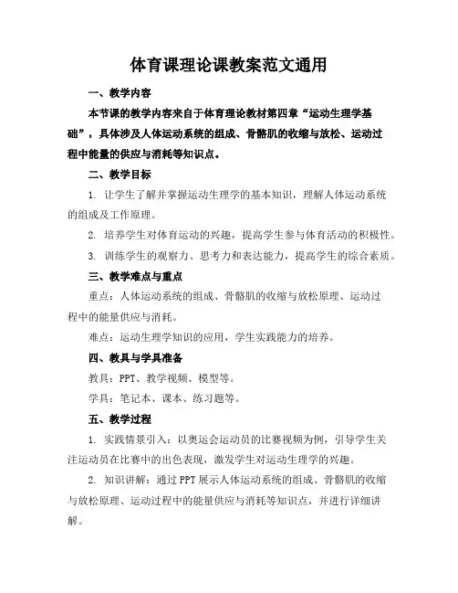 体育课理论课教案范文通用
