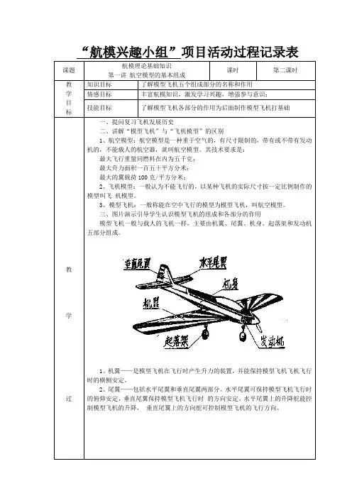 航模兴趣小组》活动第二课时