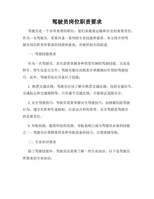 驾驶员岗位职责要求