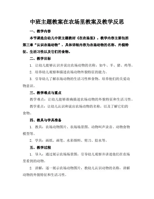 中班主题教案在农场里教案及教学反思