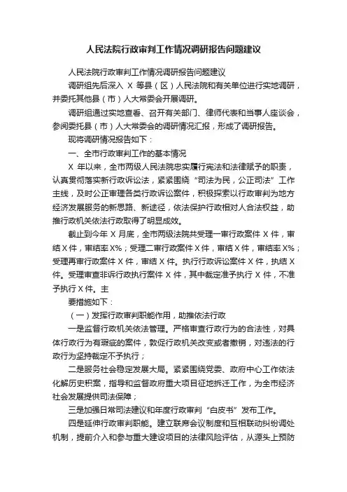人民法院行政审判工作情况调研报告问题建议