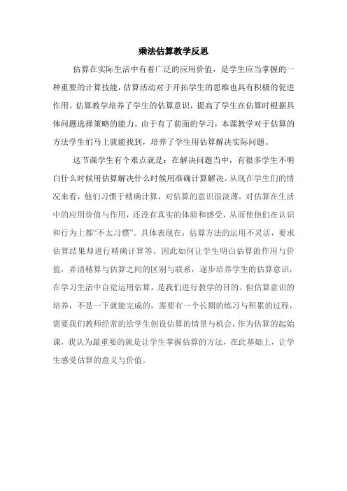 小学数学《乘法-估算》教学反思