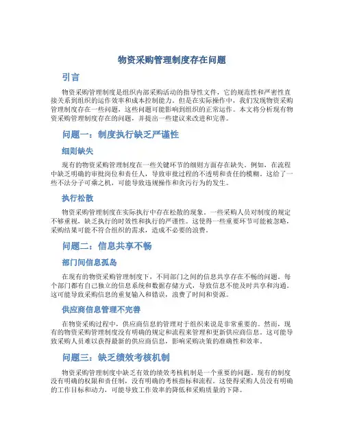 物资采购管理制度存在问题