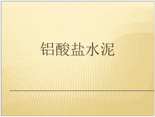 水泥材料学53铝酸盐水泥