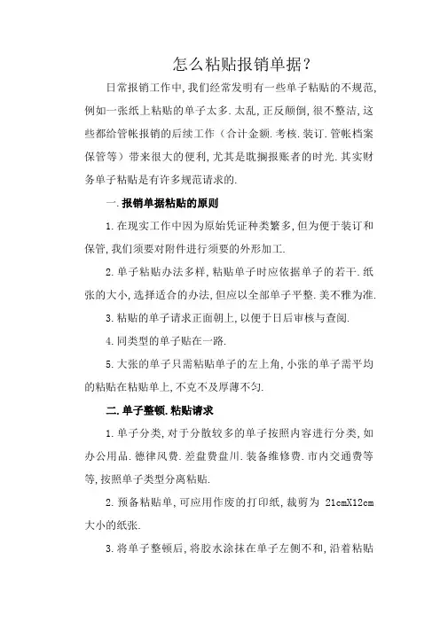 费用报销单据粘贴的方法