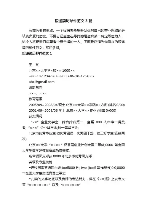 投递简历邮件范文3篇