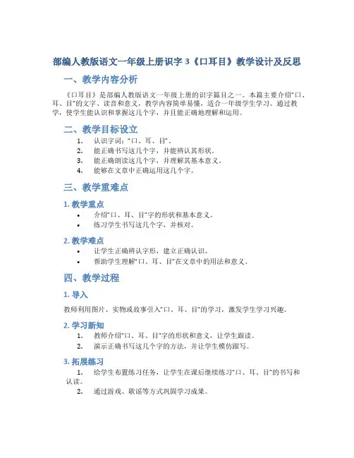 部编人教版语文一年级上册识字3《口耳目》教学设计及反思2
