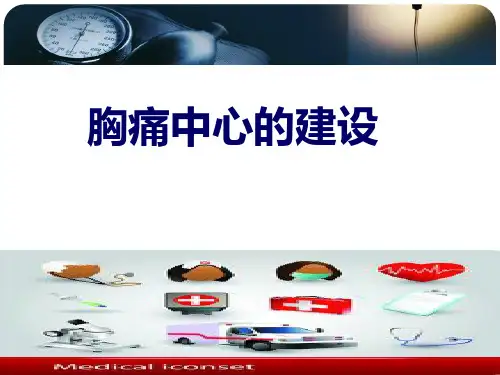 胸痛中心培训