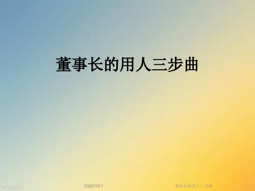 董事长的用人三步曲