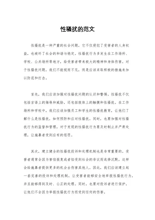 性骚扰的范文