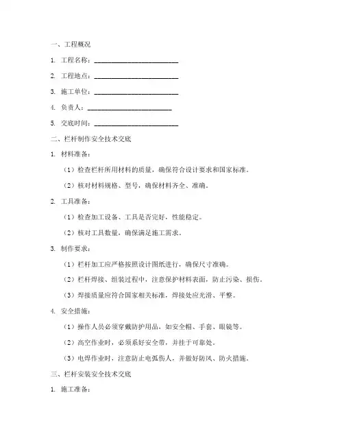 栏杆制作安装安全技术交底模板