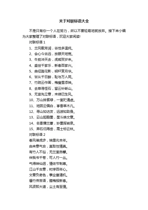 关于对联标语大全