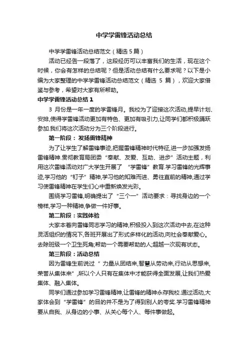 中学学雷锋活动总结范文（精选5篇）