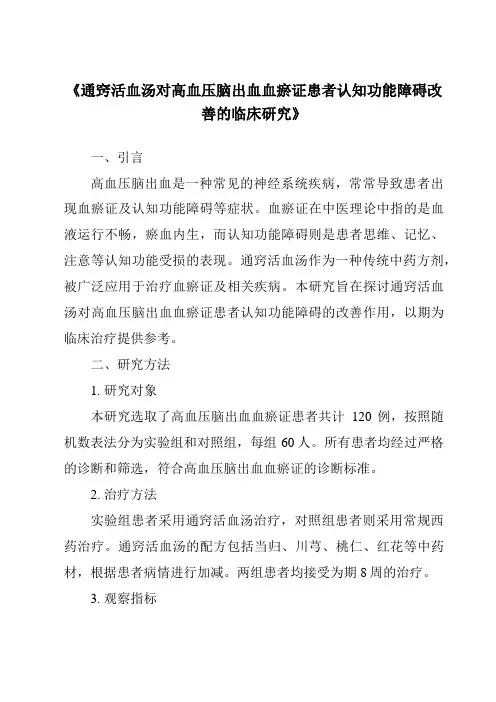 《通窍活血汤对高血压脑出血血瘀证患者认知功能障碍改善的临床研究》
