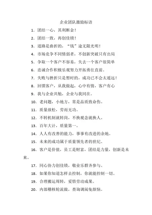 企业团队文化激励标语