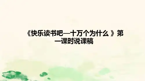 小学语文《快乐读书吧—十万个为什么》说课稿(附板书及教学反思)课件PPT (共2课时)
