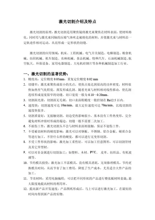 激光切割介绍及特点