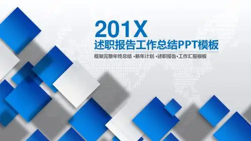 述职报告工作总结PPT模板