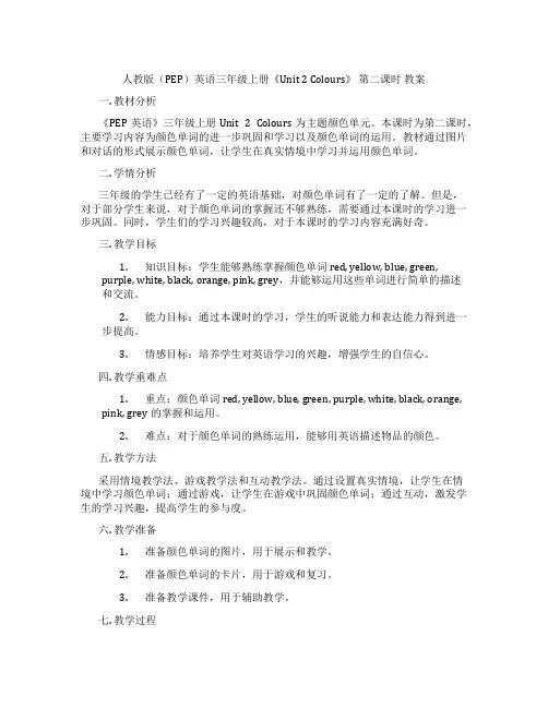人教版(PEP)英语三年级上册《Unit 2 Colours》 第二课时 教案