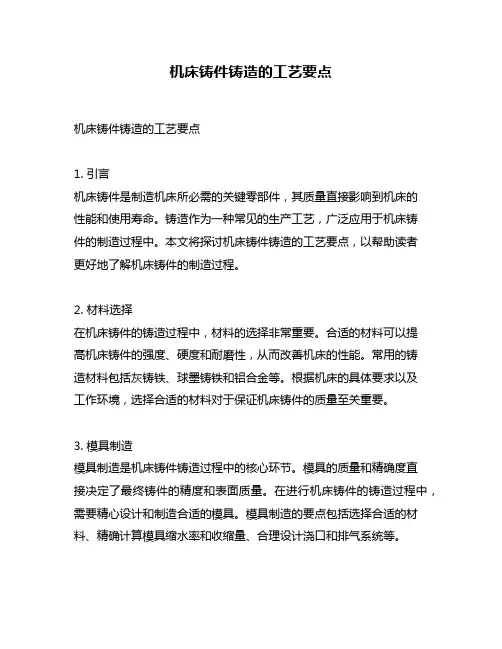机床铸件铸造的工艺要点