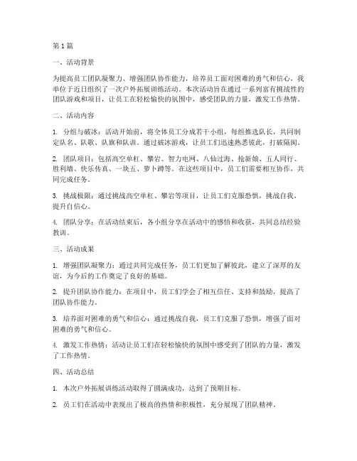 户外拓展总结报告范文(3篇)