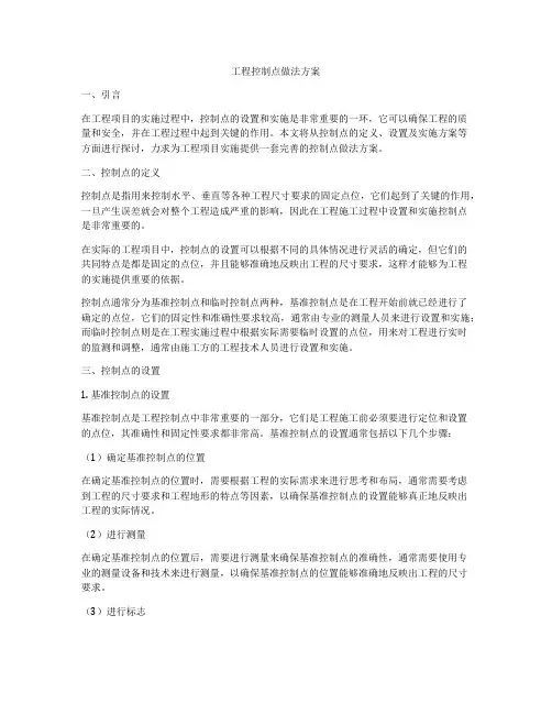 工程控制点做法方案