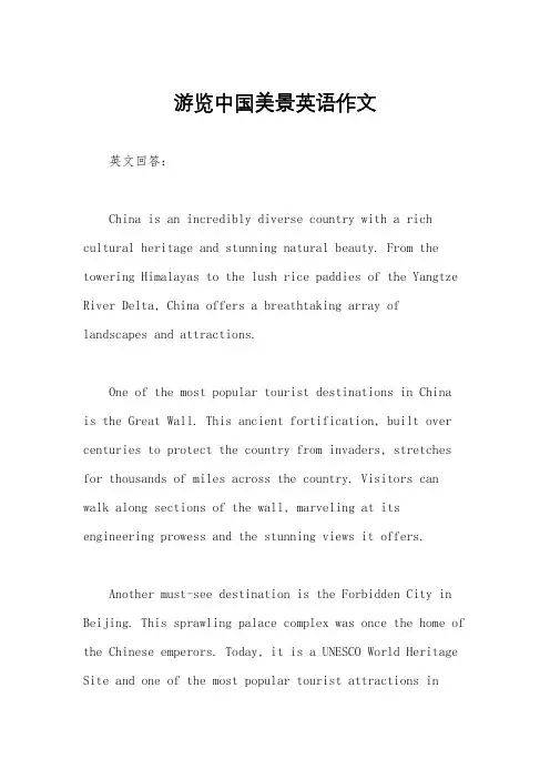 游览中国美景英语作文