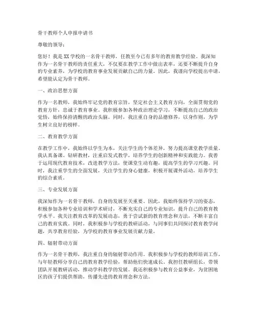 骨干教师个人申报申请书