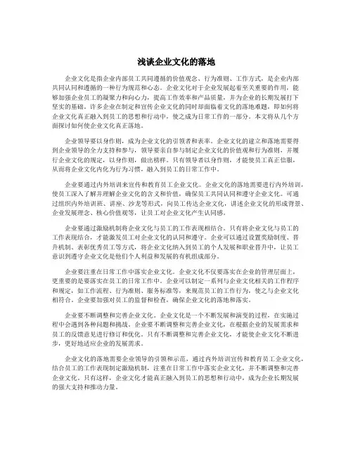 浅谈企业文化的落地