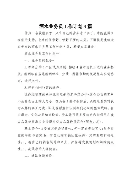 酒水业务员工作计划4篇