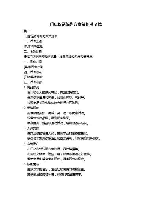 门店促销陈列方案策划书3篇