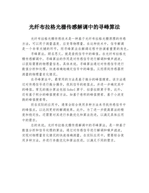 光纤布拉格光栅传感解调中的寻峰算法