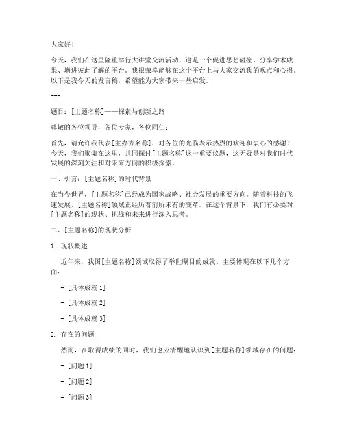 大讲堂交流发言稿模板范文