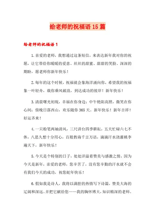 给老师的祝福语15篇