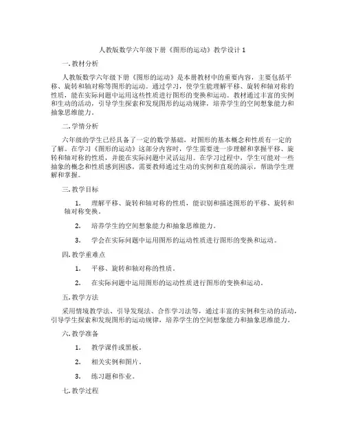 人教版数学六年级下册《图形的运动》教学设计1